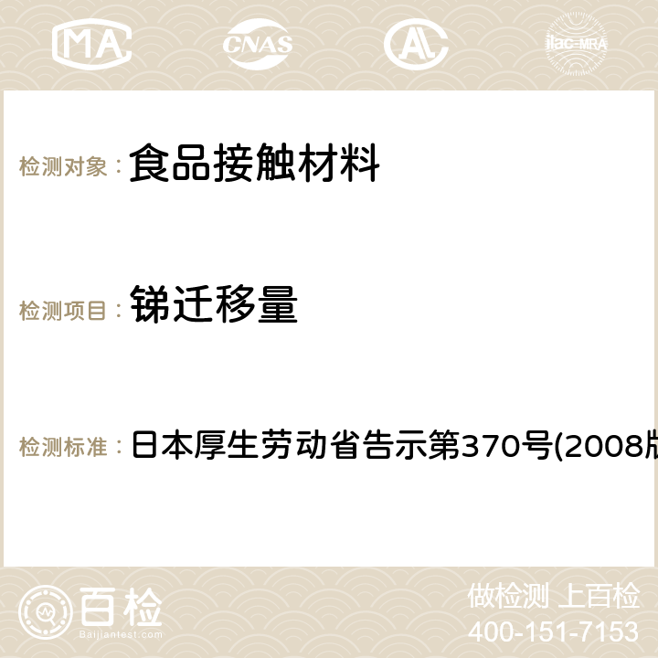 锑迁移量 食品、器具、容器和包装、玩具、清洁剂的标准和检测方法 日本厚生劳动省告示第370号(2008版) II D-2