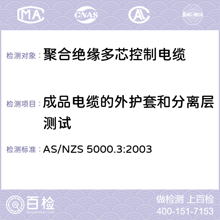 成品电缆的外护套和分离层测试 电缆 - 聚合材料绝缘的 - 多芯控制电缆 AS/NZS 5000.3:2003 16