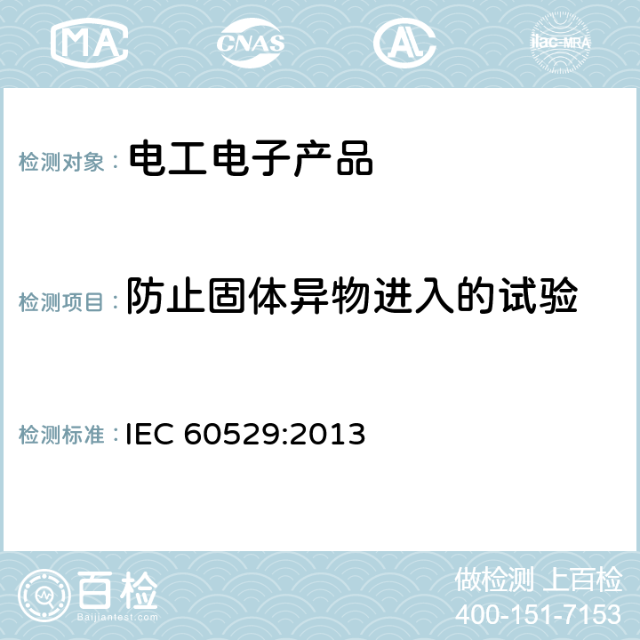 防止固体异物进入的试验 《外壳防护等级（IP代码）》 IEC 60529:2013 13