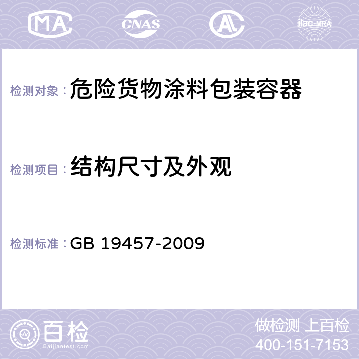 结构尺寸及外观 危险货物涂料包装检验安全规范 GB 19457-2009 4.2.4.4