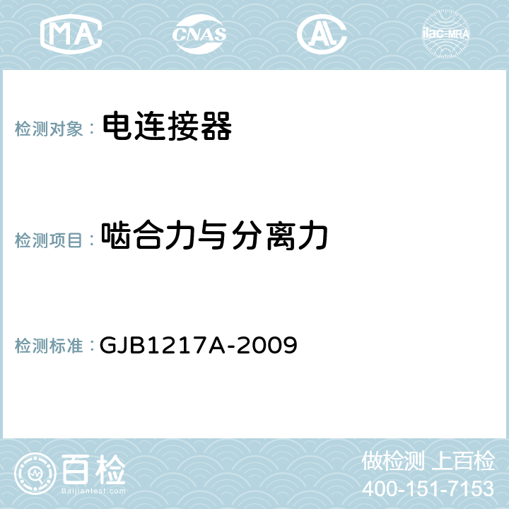 啮合力与分离力 电连接器试验方法 GJB1217A-2009 方法 2013