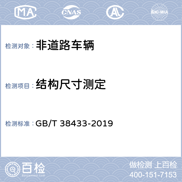 结构尺寸测定 GB/T 38433-2019 非公路用旅游观光列车通用技术条件