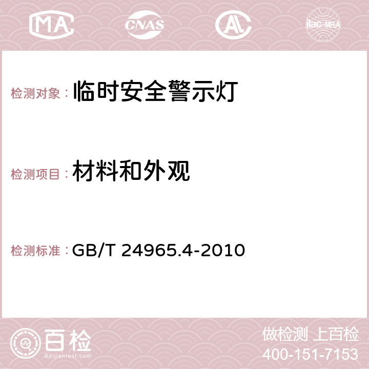 材料和外观 交通警示灯 第4部分：临时安全警示灯 GB/T 24965.4-2010 5.2；6.2