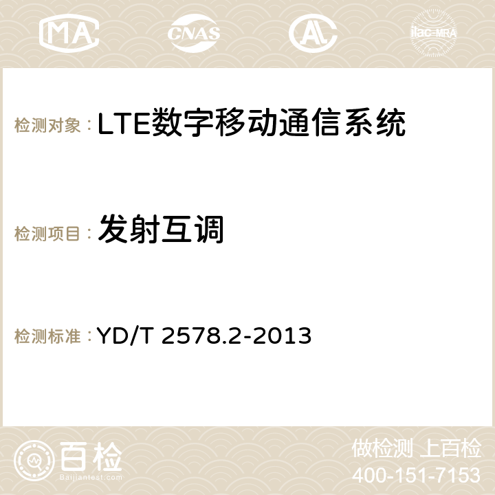 發射互調 LTE FDD 數字蜂窩移動通信網終端設備測試方法(第一階段)第 2 部分:無線射頻性能測試 YD/T 2578.2-2013 6.7