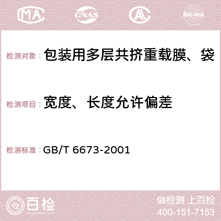 宽度、长度允许偏差 塑料薄膜和薄片长度和宽度的测定 GB/T 6673-2001 3