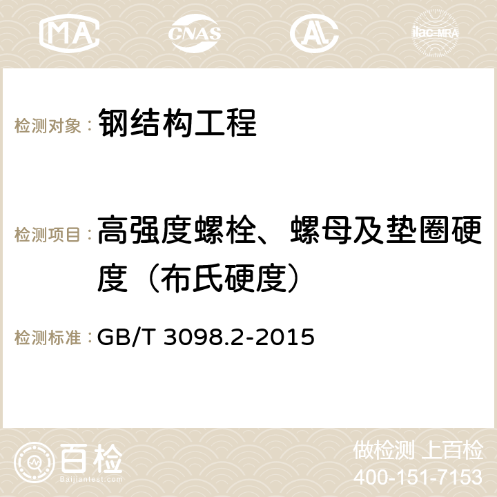 高强度螺栓、螺母及垫圈硬度（布氏硬度） 《紧固件机械性能 螺母》 GB/T 3098.2-2015 9.2