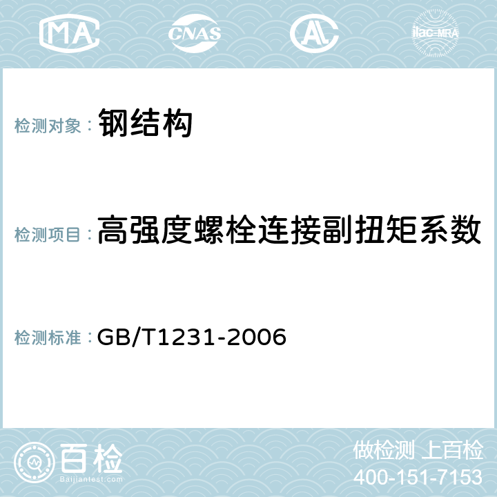 高强度螺栓连接副扭矩系数 《钢结构用高强度大六角头螺栓、大六角螺母、垫圈技术条件》 GB/T1231-2006 附录B