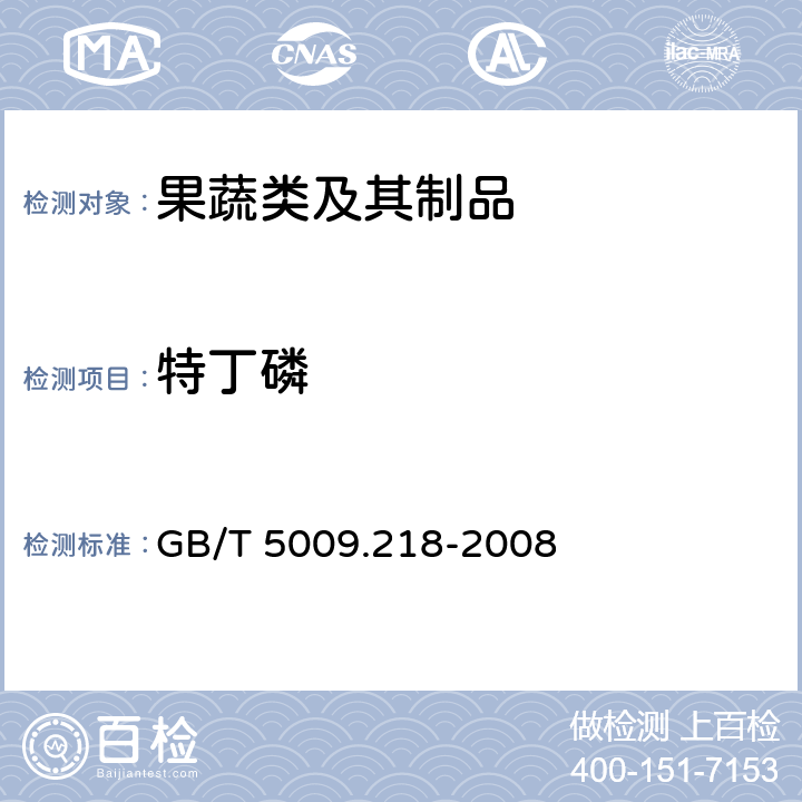 特丁磷 水果和蔬菜中多种农药残留量的测定 GB/T 5009.218-2008