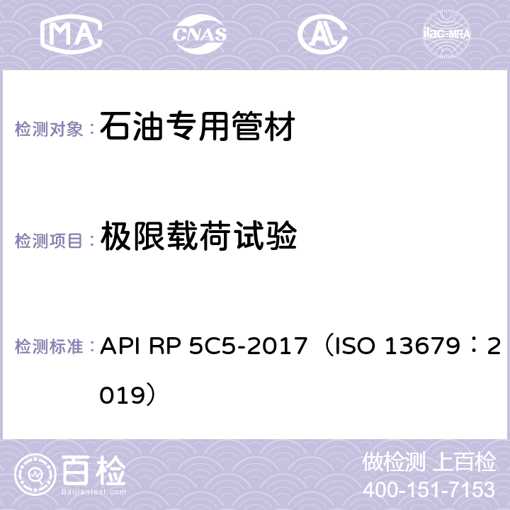 极限载荷试验 油套管螺纹连接性能评价方法 API RP 5C5-2017（ISO 13679：2019）