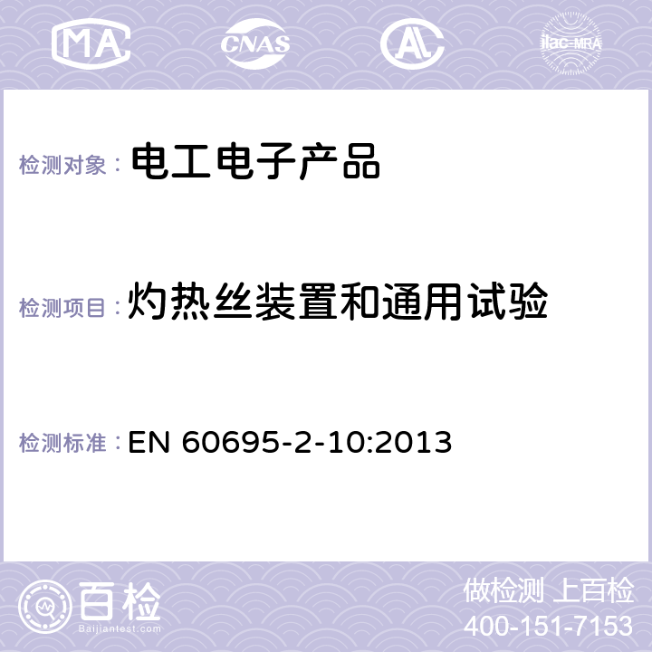 灼热丝装置和通用试验 电工电子产品着火危险试验 第2-10部分:灼热丝/热丝基本试验方法 灼热丝装置和通用试验方法 EN 60695-2-10:2013