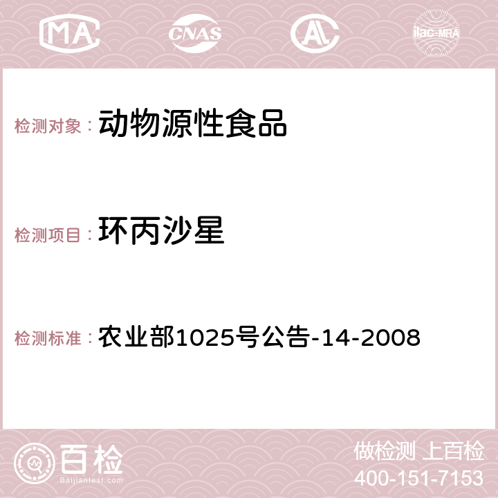 环丙沙星 《动物性食品中氟喹诺酮类药物残留量检测高效液相色谱法 》 农业部1025号公告-14-2008