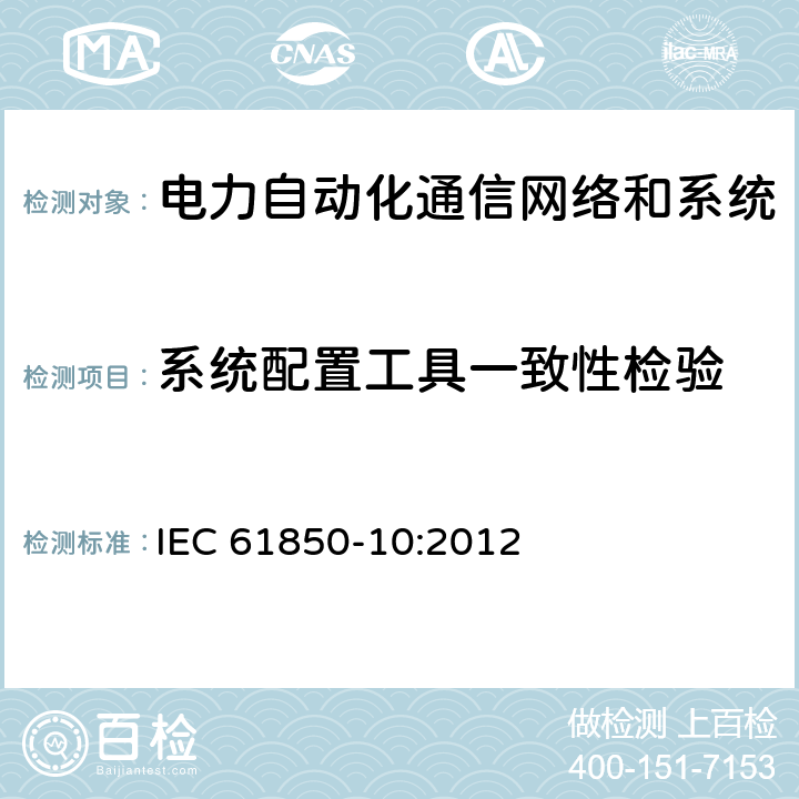 系统配置工具一致性检验 电力自动化通信网络和系统 第10部分：一致性试验 IEC 61850-10:2012 5,7