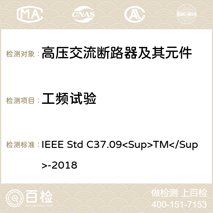 工频试验 以对称电流为基础的交流高压断路器的试验程序的IEEE标准 IEEE Std C37.09<Sup>TM</Sup>-2018 4.3