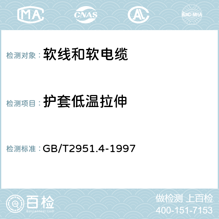 护套低温拉伸 GB/T 2951.4-1997 电缆绝缘和护套材料通用试验方法 第1部分:通用试验方法 第4节:低温试验