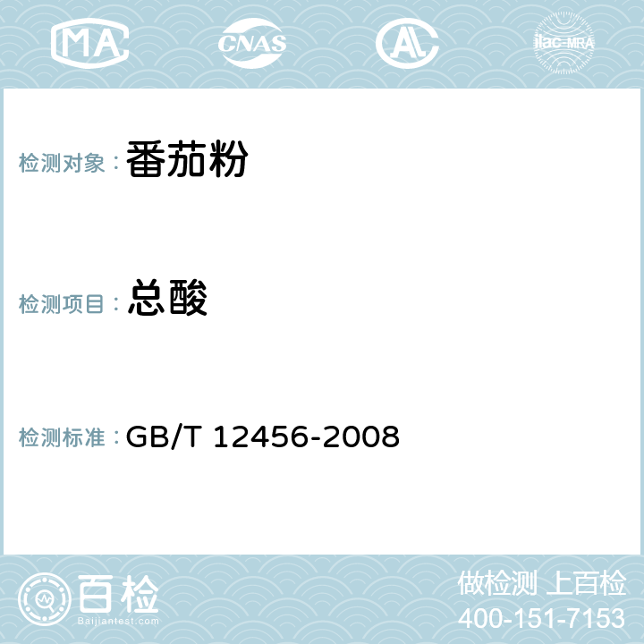 总酸 水果、蔬菜制品 可滴定酸度的测定 GB/T 12456-2008