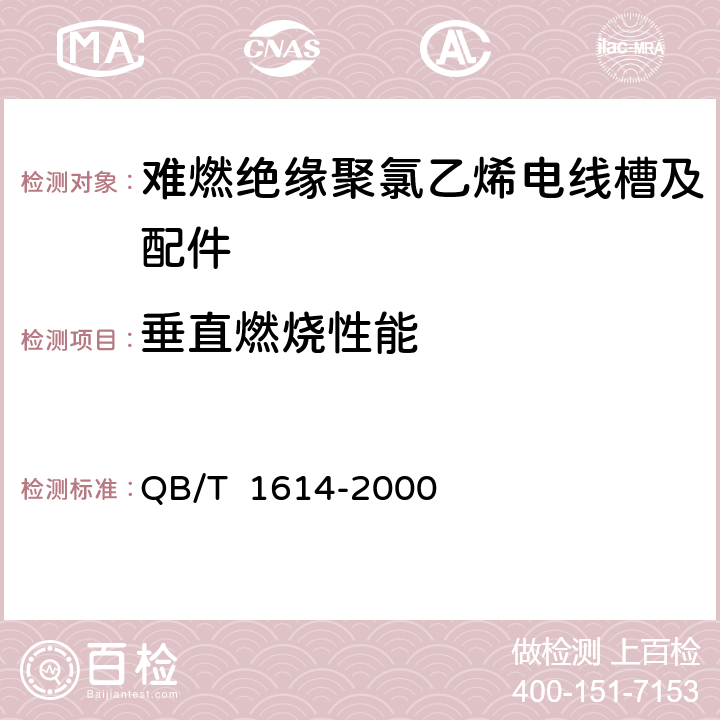 垂直燃烧性能 难燃绝缘聚氯乙烯电线槽及配件 QB/T 1614-2000 5.3，表4