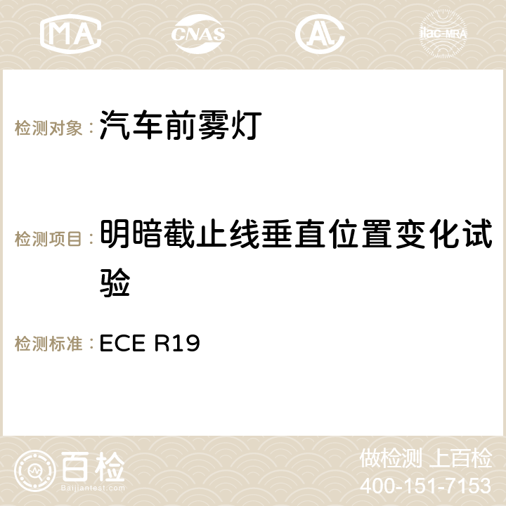 明暗截止线垂直位置变化试验 ECE R19 关于批准机动车前雾灯的统一规定 