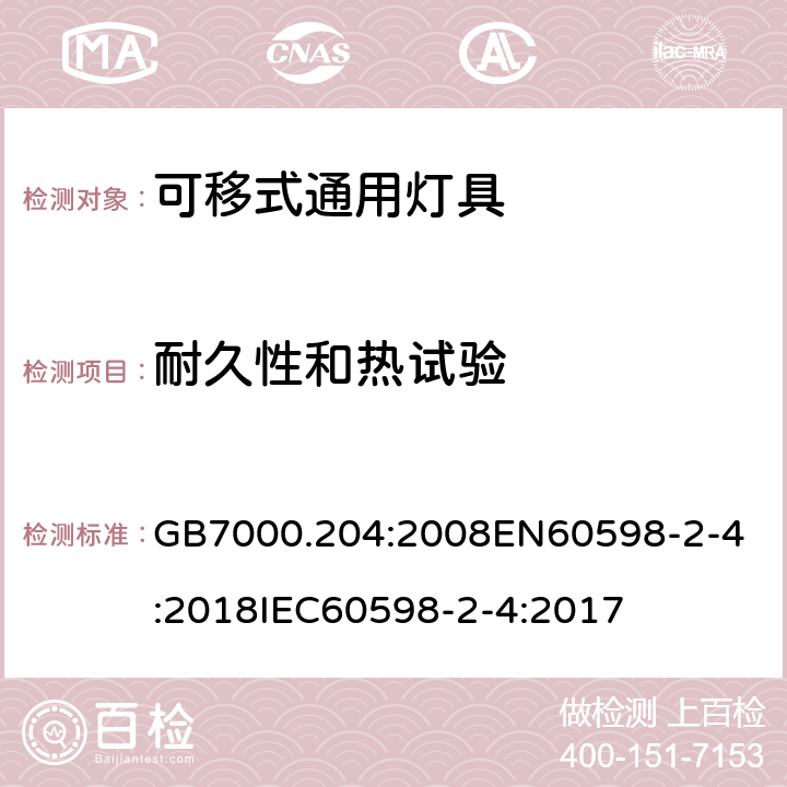 耐久性和热试验 灯具 第2-4部分:可移式通用灯具的特殊要求 GB7000.204:2008
EN60598-2-4:2018
IEC60598-2-4:2017 条款12