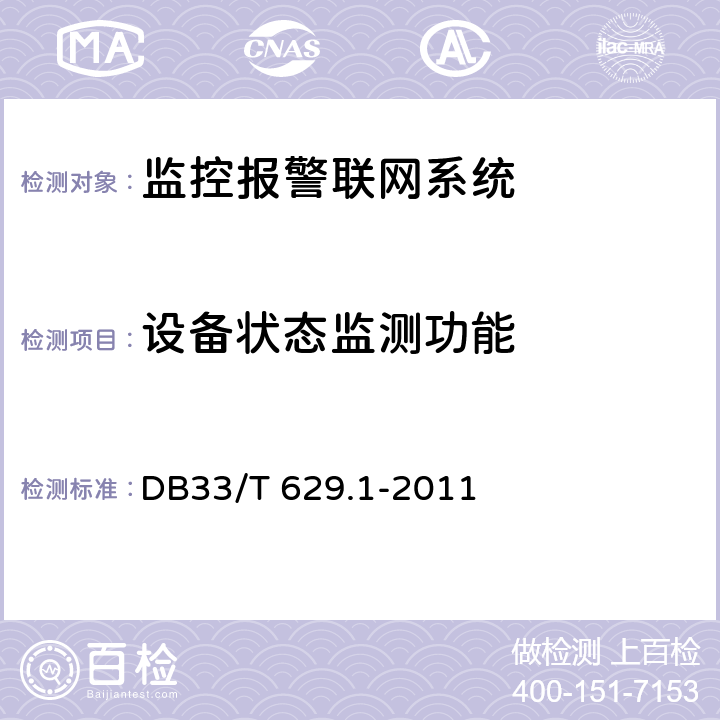 设备状态监测功能 跨区域视频监控联网共享技术规范 第1部分:总则 DB33/T 629.1-2011 7.1.11
