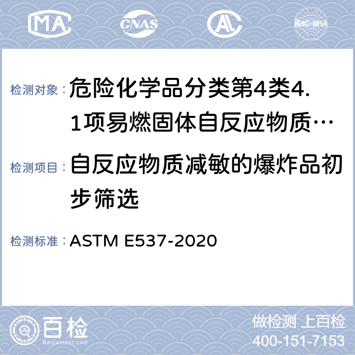 自反应物质减敏的爆炸品初步筛选 用差示扫描量热法测定化学制品热稳定性的标准试验方法 ASTM E537-2020