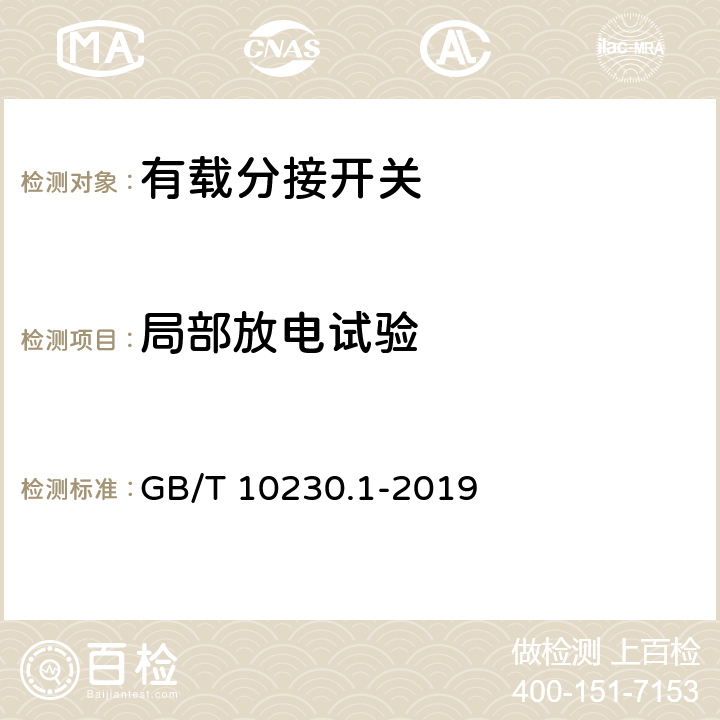 局部放电试验 分接开关第1部分：性能要求和试验方法 GB/T 10230.1-2019 5.2.8.9