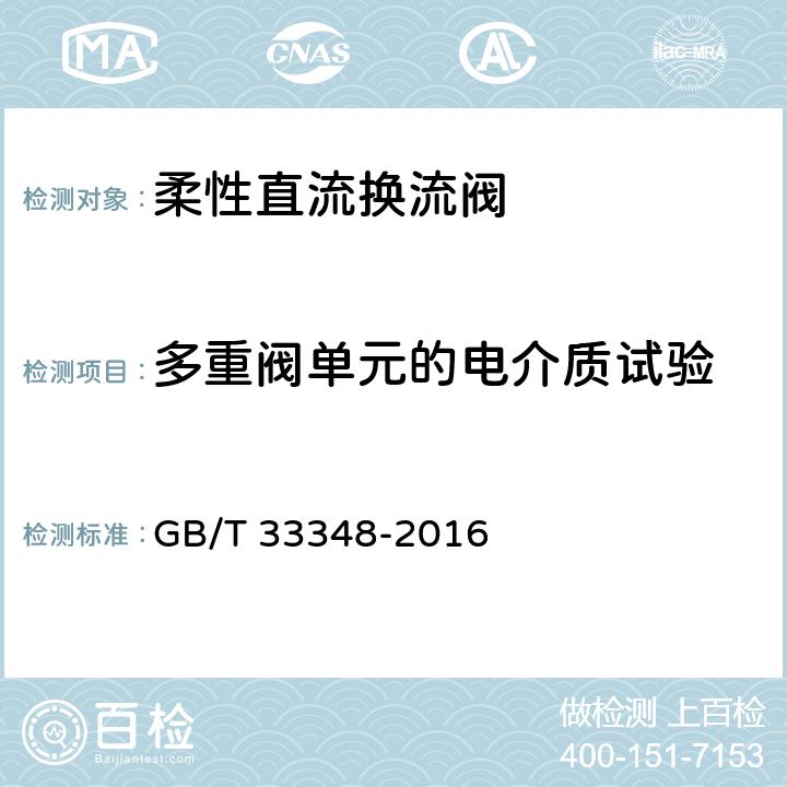 多重阀单元的电介质试验 高压直流输电用电压源换相换流阀 电气试验 GB/T 33348-2016 8