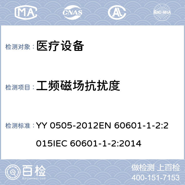 工频磁场抗扰度 医用电气设备 第1-2部分:安全通用要求 并列标准:电磁兼容 要求和试验 YY 0505-2012
EN 60601-1-2:2015
IEC 60601-1-2:2014 36.202.8
8
8