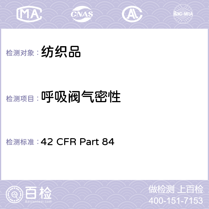 呼吸阀气密性 颗粒物防护口罩的选择和使用指南 42 CFR Part 84 84.182
