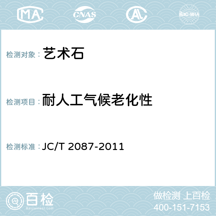 耐人工气候老化性 建筑装饰用仿自然面艺术石 JC/T 2087-2011 6.7