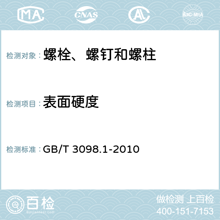 表面硬度 《紧固件机械性能螺栓、螺钉和螺柱》 GB/T 3098.1-2010