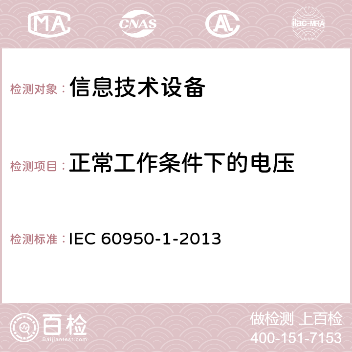 正常工作条件下的电压 《信息技术设备安全 第1部分：通用要求》 IEC 60950-1-2013 2.2.2