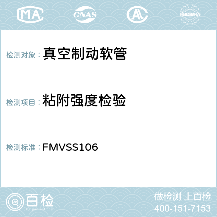 粘附强度检验 FMVSS 106 制动软管 FMVSS106 10.7