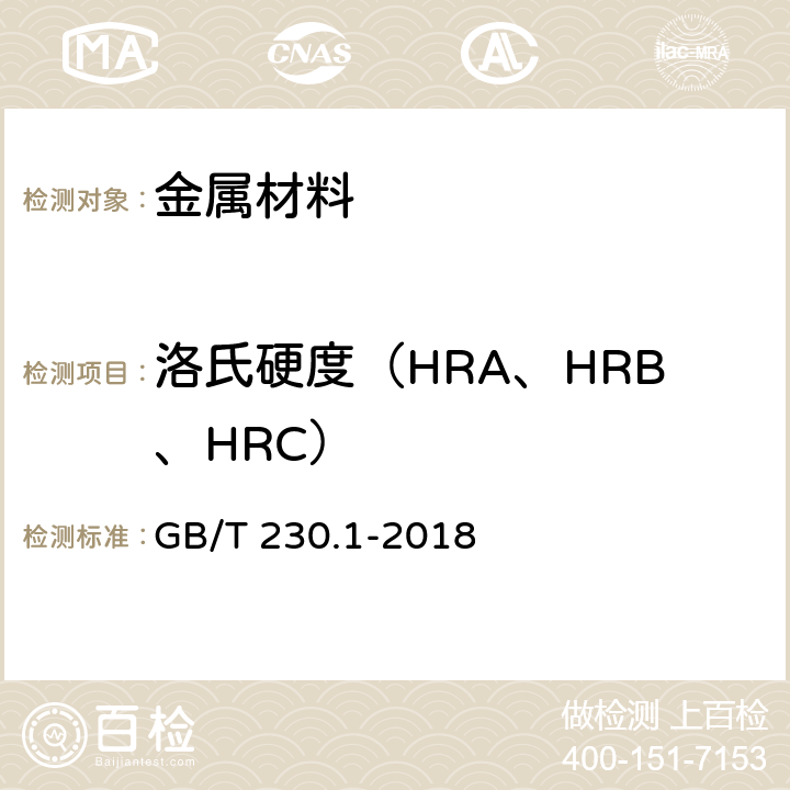 洛氏硬度（HRA、HRB、HRC） 金属材料 洛氏硬度试验 第1部分: 试验方法 GB/T 230.1-2018