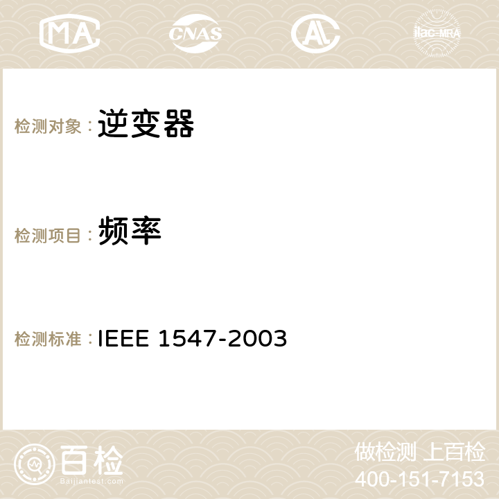 频率 《电力装置和分布式电源连接的IEEE标准》 IEEE 1547-2003 4.2.4