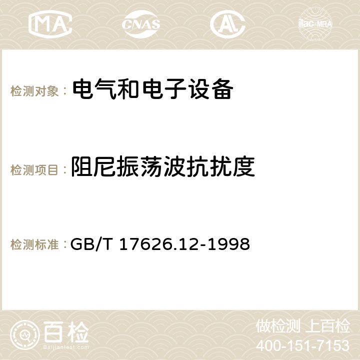 阻尼振荡波抗扰度 《电磁兼容 试验和测量技术 振荡波抗扰度试验》 GB/T 17626.12-1998