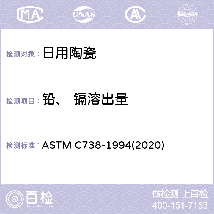 铅、 镉溶出量 釉面陶瓷表面铅镉溶出量标准测试方法 ASTM C738-1994(2020)