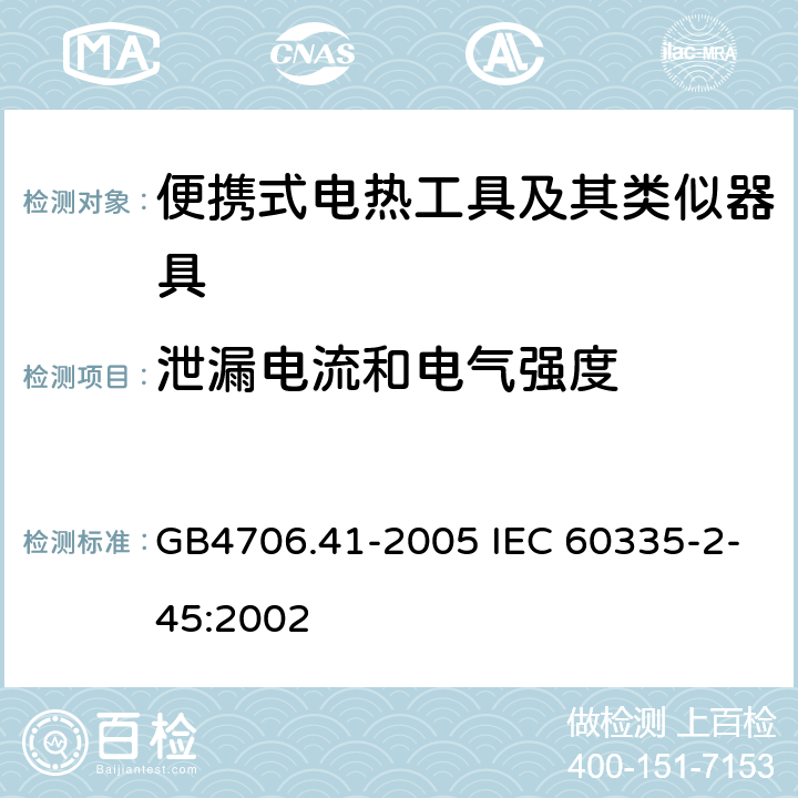 泄漏电流和电气强度 便携式电热工具及其类似器具的特殊要求 GB4706.41-2005 IEC 60335-2-45:2002 16