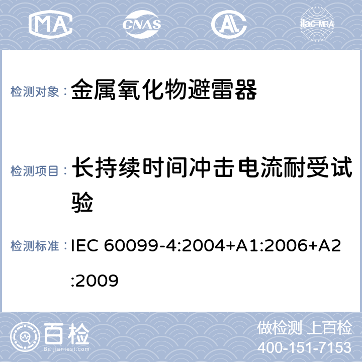 长持续时间冲击电流耐受试验 避雷器-第四部分：交流系统用无间隙金属氧化物避雷器 IEC 60099-4:2004+A1:2006+A2:2009 8.4、10.8.4、12.8.4、13.8.4