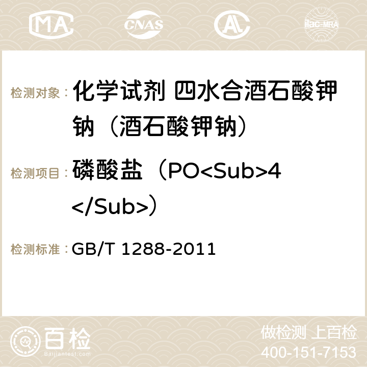 磷酸盐（PO<Sub>4</Sub>） GB/T 1288-2011 化学试剂 四水合酒石酸钾钠(酒石酸钾钠)