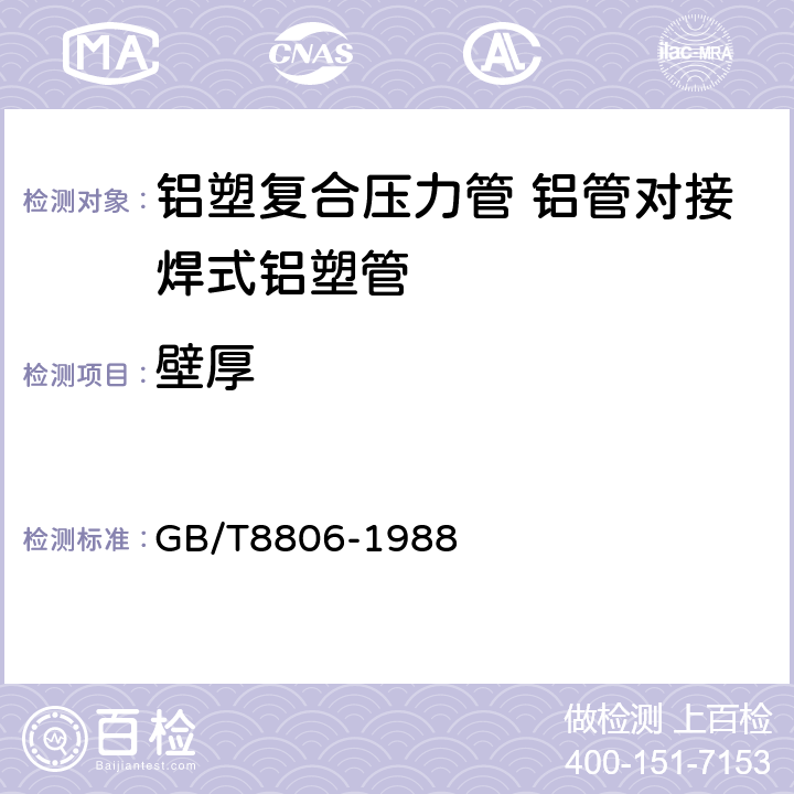 壁厚 塑料管材尺寸测量方法 GB/T8806-1988 6.2.2