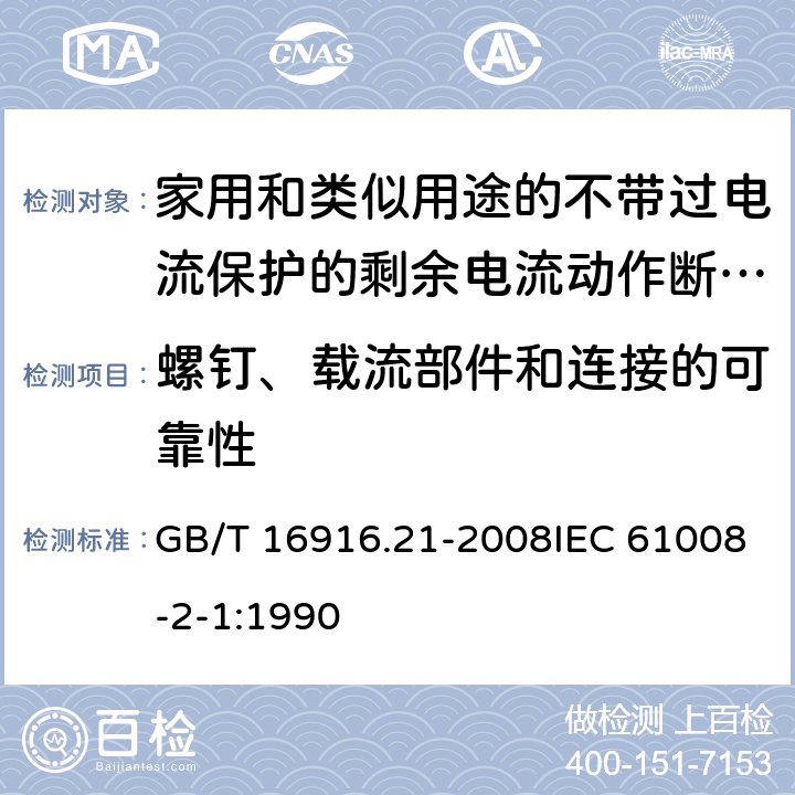 螺钉、载流部件和连接的可靠性 家用和类似用途的不带过电流保护的剩余电流动作断路器（RCCB） 第21部分：一般规则对动作功能与电源电压无关的RCCB的适用性 GB/T 16916.21-2008IEC 61008-2-1:1990