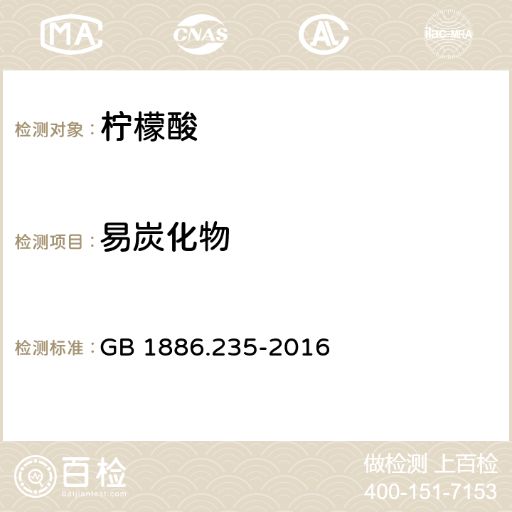 易炭化物 食品安全國家標準 食品安全國家標準 食品添加劑 檸檬酸 GB 1886.235-2016 附錄A.6