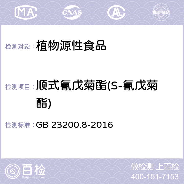 顺式氰戊菊酯(S-氰戊菊酯) 食品安全国家标准 水果和蔬菜中500种农药及相关化学品残留量的测定 气相色谱-质谱法 GB 23200.8-2016