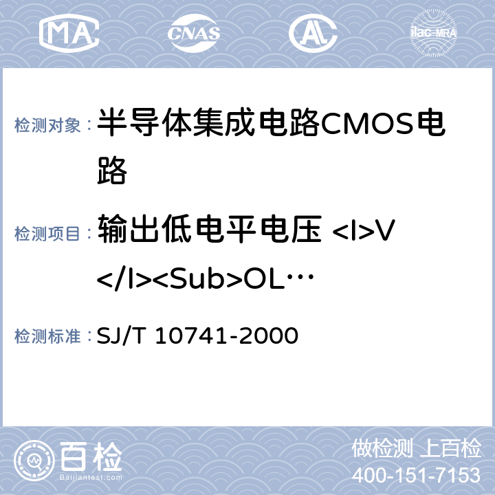 输出低电平电压 <I>V</I><Sub>OL</Sub> 半导体集成电路CMOS电路测试方法的基本原理 SJ/T 10741-2000 5.8