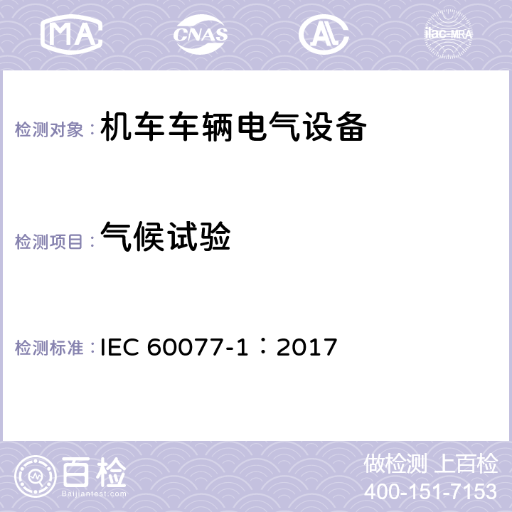 气候试验 铁路应用 机车车辆电气设备 第1部分：一般使用条件和通用规则 IEC 60077-1：2017 9.3.8