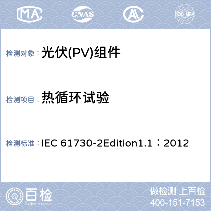 热循环试验 光伏(PV)组件安全鉴定 第2部分:安全要求 IEC 61730-2Edition1.1：2012 MST51