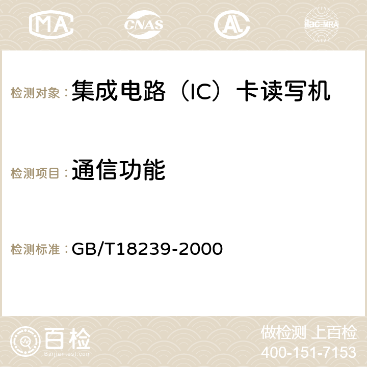 通信功能 集成电路（IC）卡读写机通用规范 GB/T18239-2000 5.3.6