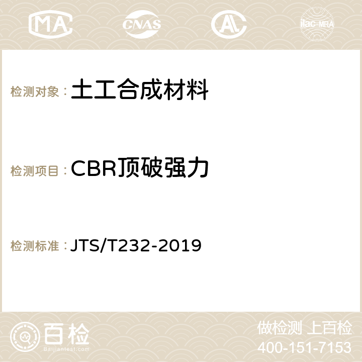 CBR顶破强力 水运工程材料试验规程 JTS/T232-2019 5.1.36