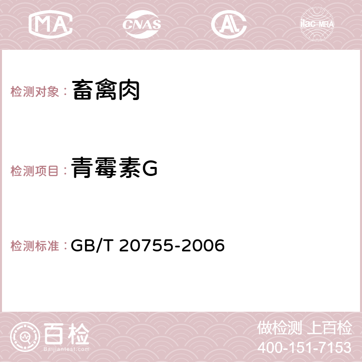 青霉素G 畜禽肉中九种青霉素类药物残留量 液相色谱-串联质谱法 GB/T 20755-2006