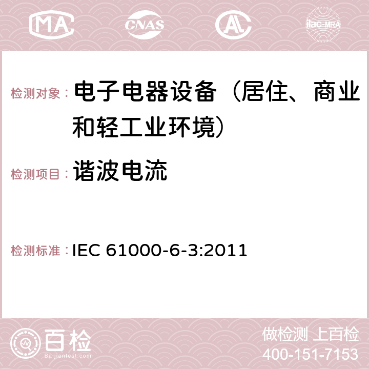 谐波电流 通用标准：居住、商业和轻工业环境中的发射测试 IEC 61000-6-3:2011 章节11（限值）